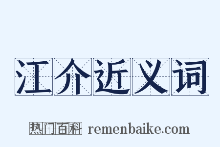 江介近义词是什么意思的图片